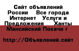 Сайт объявлений России! - Все города Интернет » Услуги и Предложения   . Ханты-Мансийский,Покачи г.